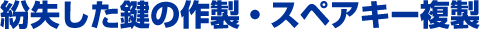紛失したカギの作製・スペアキー複製