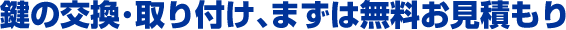 福岡市城南区の玄関鍵の交換・取り付け、まずは無料お見積もり